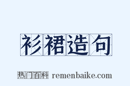 衫裙造句是什么意思的图片